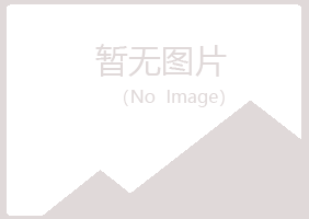 营山县曼山化学有限公司